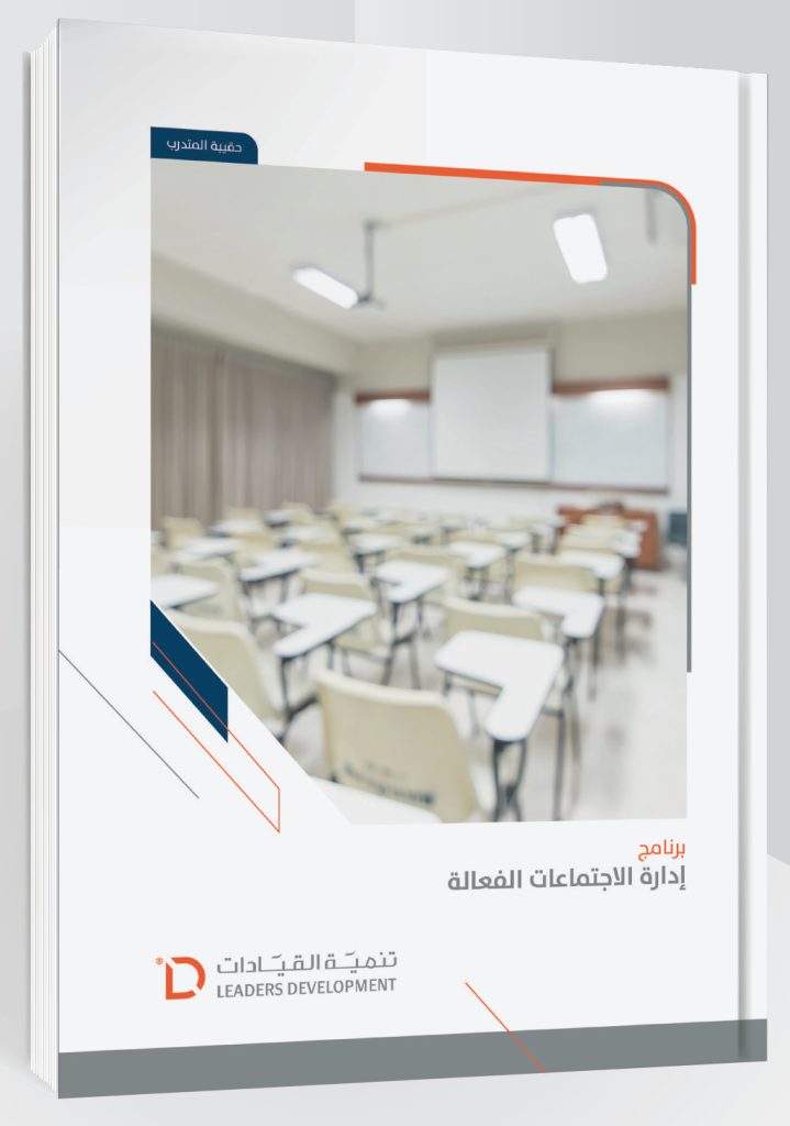 إدارة الاجتماعات الفعالة - Managing Effective Meetings