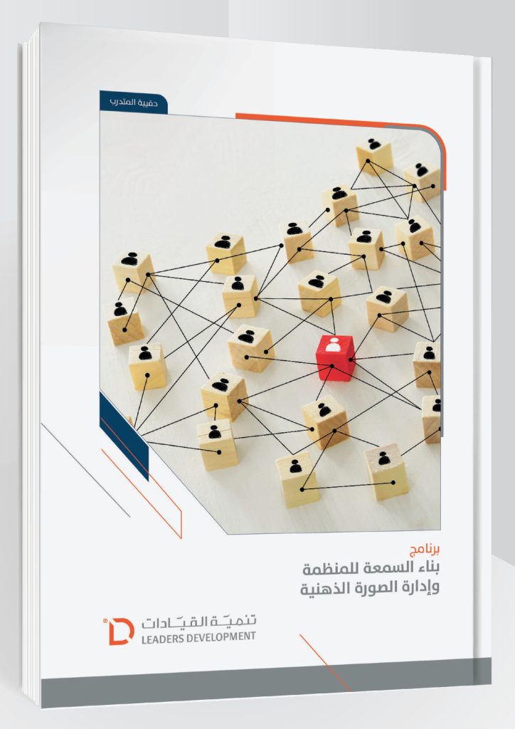 بناء السمعة المؤسسية وإدارة الصورة الذهنية