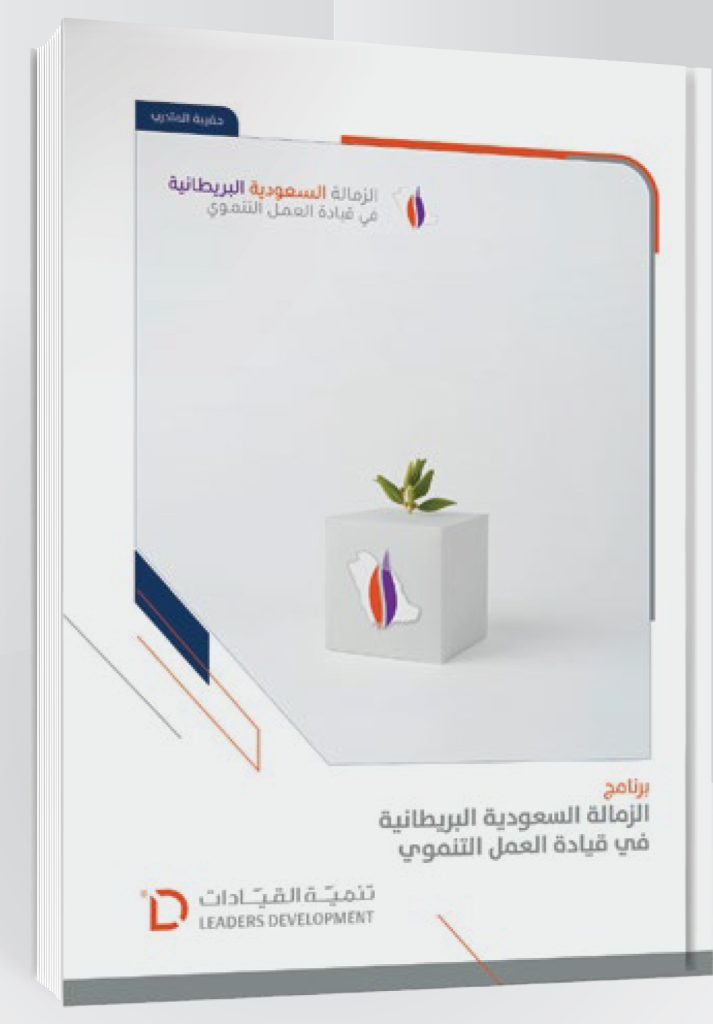 saudi-british-fellowship-in-development-leadership