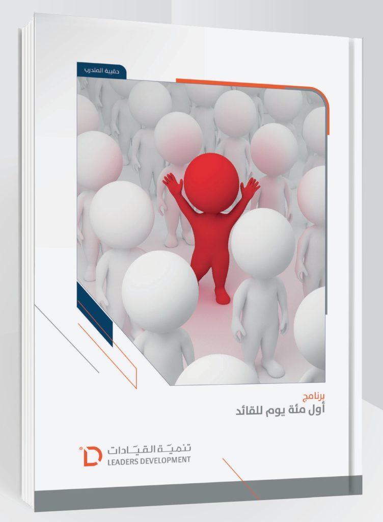 أول مئة يوم للقائد - Leader's First 100 Days