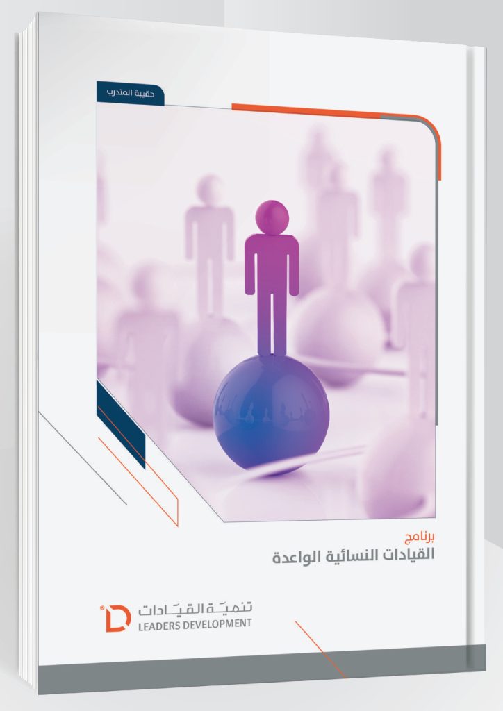 القيادات النسائية الواعدة